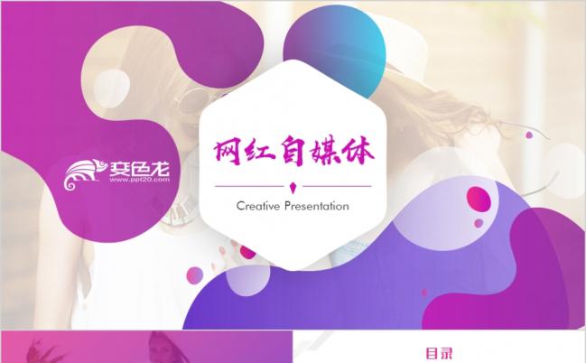 自媒体网红营销明星短视频直播宣传画册PPT模板缩略图