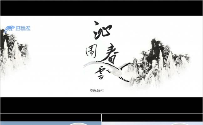 中国风水墨沁园春雪诗歌朗诵传统文化PPT模板缩略图