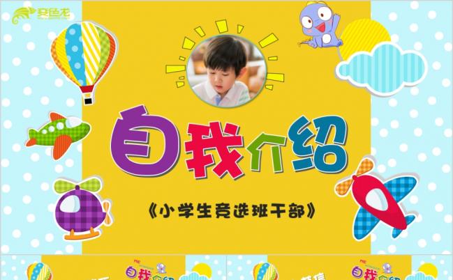 儿童趣味卡通小学生自我介绍PPT模板缩略图