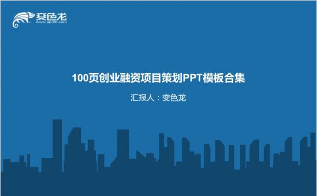 100页创业融资项目策划动态PPT模板缩略图