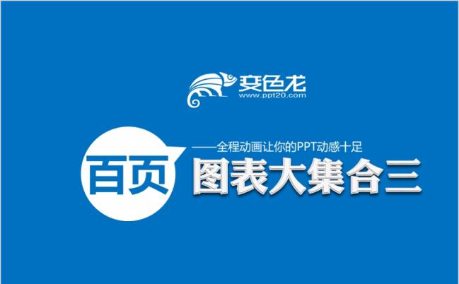 2019动态图表大合集PPT模板缩略图