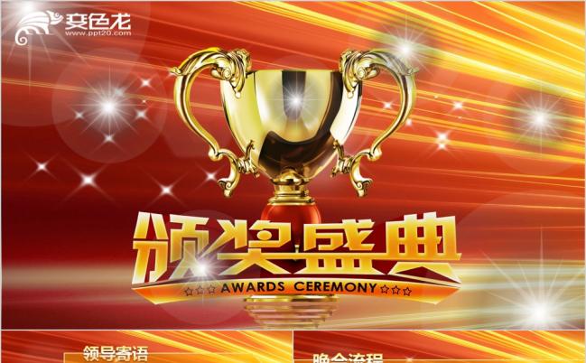 炫丽2019年颁奖典礼晚会PPT模板缩略图