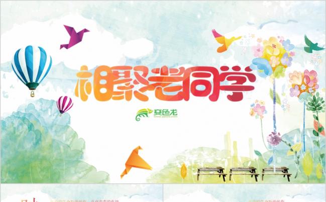 新老同学聚会纪念册PPT模板缩略图