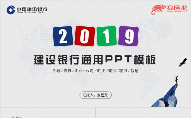 中国建设银行金融理财ppt通用模板缩略图
