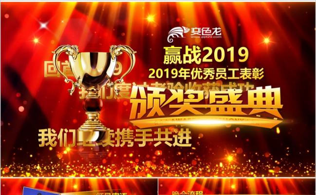 红色大气2019企业年会颁奖盛典优秀员工表彰大会ppt模板缩略图