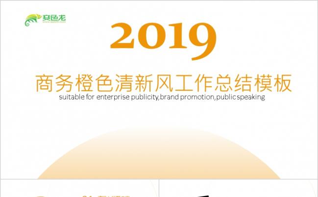2019极简风商务橙色工作总结动态ppt模板缩略图