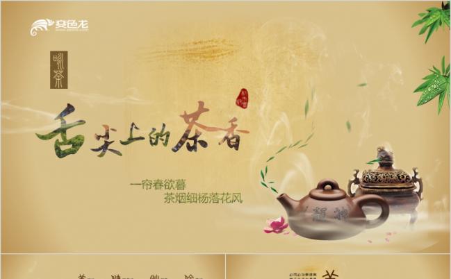2019静态茶叶行业中国风古韵总结汇报类PPT模板缩略图