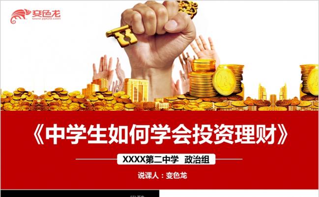 2019公益课堂学校教育说课课件动态PPT模板缩略图