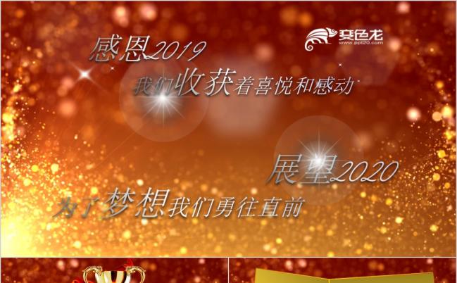 企业年会表彰颁奖盛典ppt模板缩略图