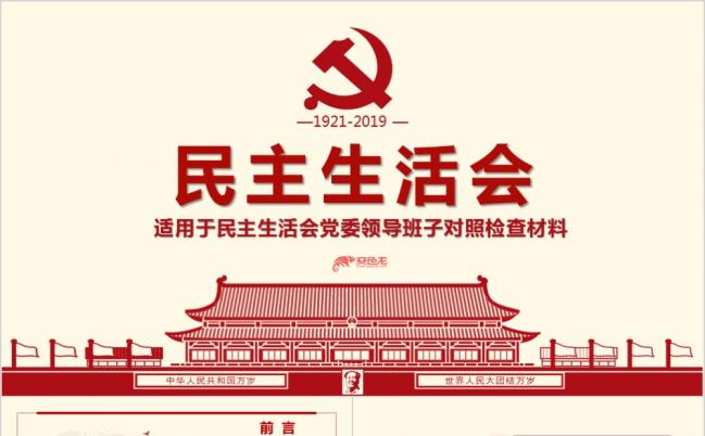 党建民主生活会对照检查材料PPT模板缩略图