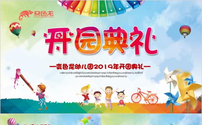 精美动感卡通幼儿园开园典礼介绍招生宣传PPT模板缩略图