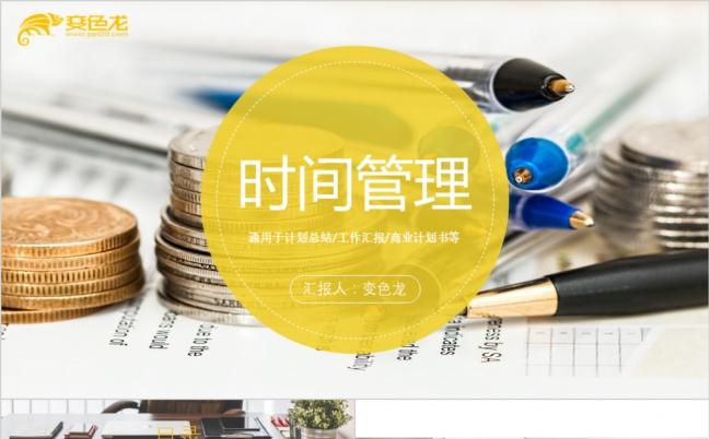 2019黄色搭配时间管理PPT模板缩略图