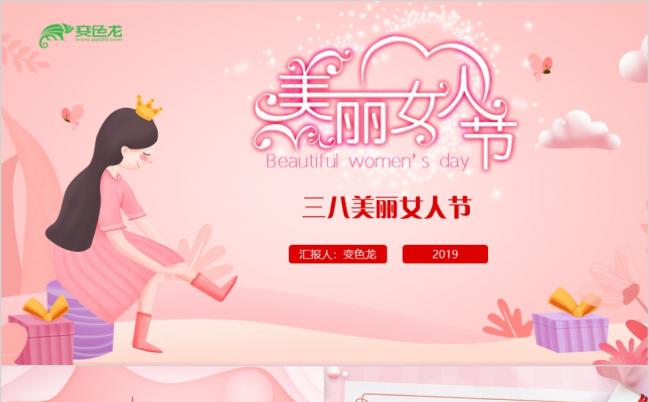 三八女神节活动PPT模板缩略图
