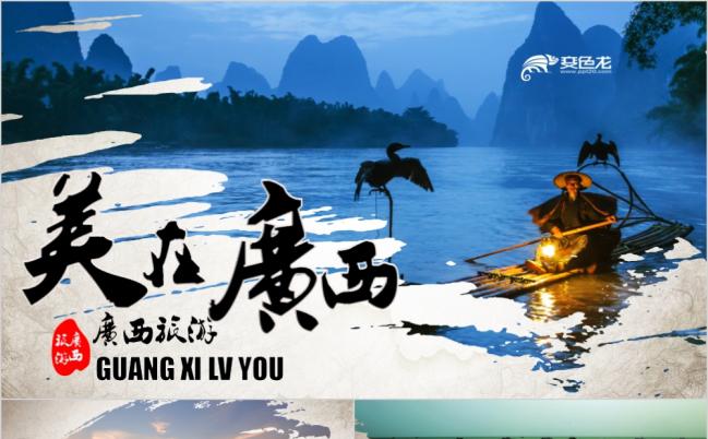 广西旅游宣传纪念PPT模板缩略图