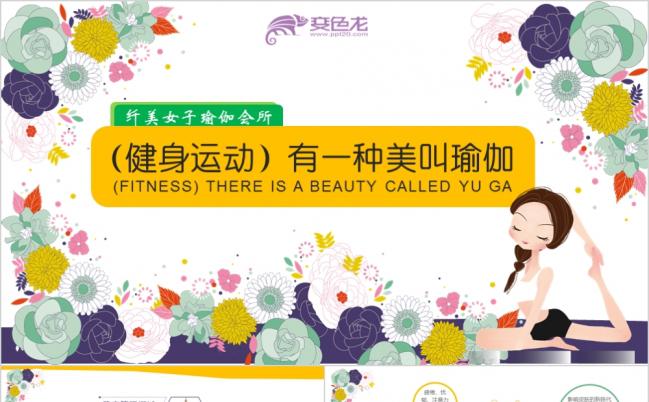 2019卡通风美容美体瑜伽养生减肥运动健身教学动态ppt模板缩略图