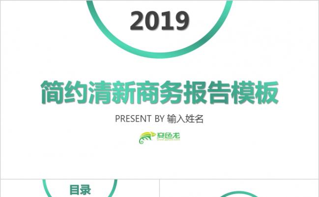 2019简约清新商务工作汇报PPT模板缩略图