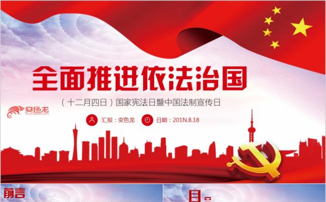 国家宪法全国法治宣传日PPT模板缩略图