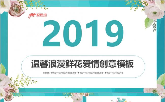2019创意温馨浪漫鲜花爱情产品介绍PPT模版缩略图