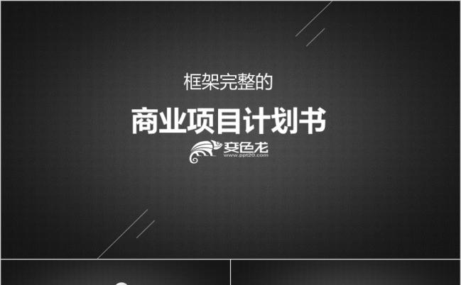 高端大气融资商业计划书公司宣传PPT模板缩略图