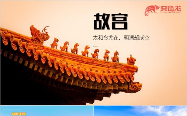 中国北京故宫旅游历史文化北京建筑PPT模板缩略图