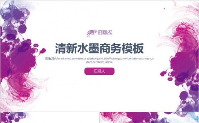 清新水墨商务报告通用PPT模板缩略图