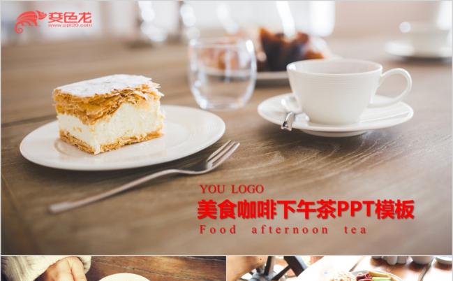 精美大气美食餐饮咖啡下午茶PPT模板缩略图