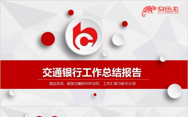 2019交通银行工作总结报告动态PPT模板缩略图