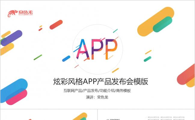 炫彩风格APP发布会PPT模板缩略图