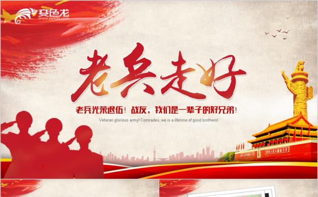 东方红退伍老兵欢送会战友聚会部队军队PPT模板缩略图