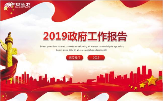 政府工作报告解读暨两会政府汇报学习PPT模板缩略图