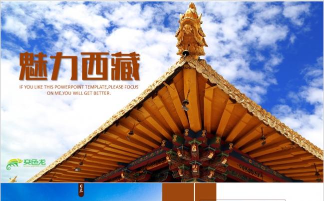 布达拉宫西藏文化藏式风格西藏旅游ppt模板缩略图