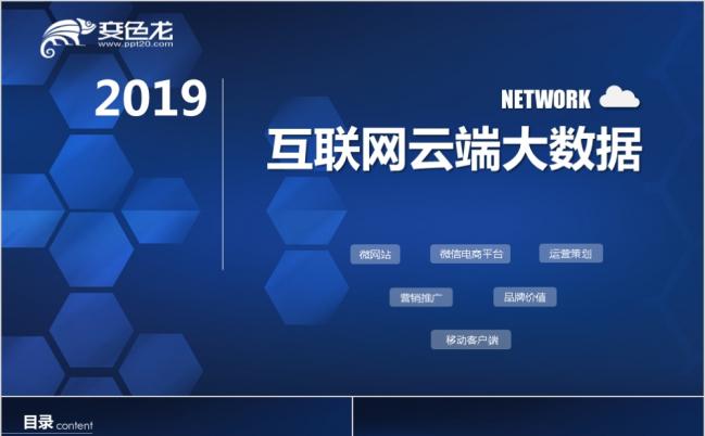 2019互联网云端大数据与电商培训PPT模板缩略图