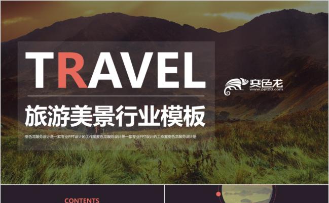 2019旅行社山水风景区导游旅游规划项目总结PPT模板缩略图