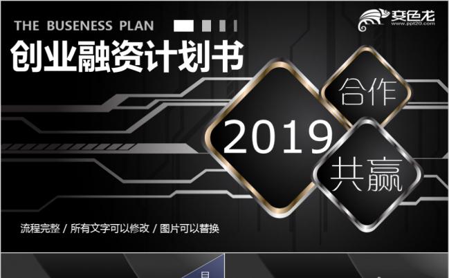 黑色创业融资计划书PPT模板缩略图