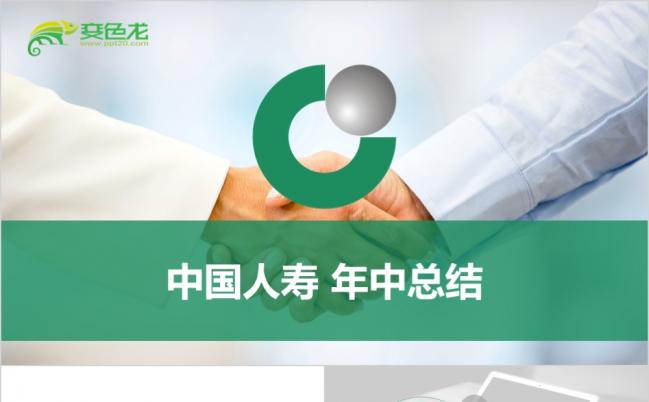 2019理财保险计划书中国人寿保险年中总结计划报告PPT模板缩略图