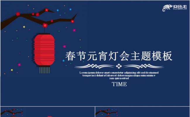 2019春节元宵灯会主题PPT模板缩略图