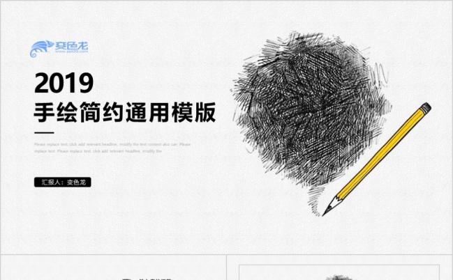 2019手绘简约商务通用PPT模版缩略图