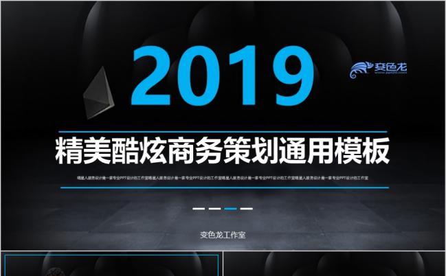 酷炫黑商务计划书策划咨询上市融资年终总结业务推广PPT模板缩略图