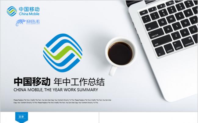 中国移动通信公司年中汇报总结PPT模板缩略图