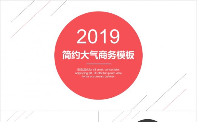 2019红色大气简约商务通用PPT模板缩略图