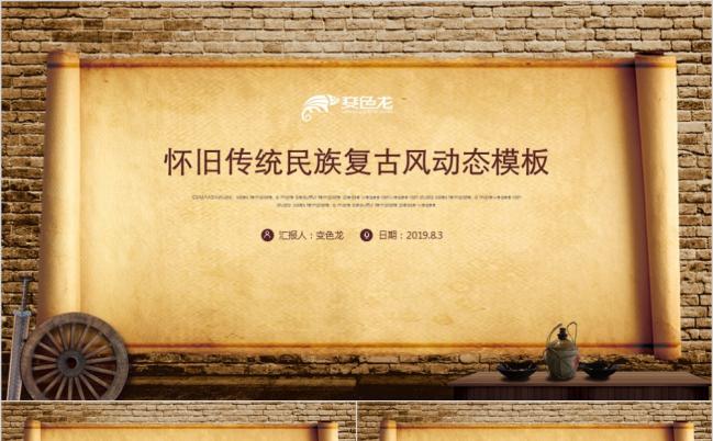 怀旧传统民族复古风商品展示动态PPT模板缩略图