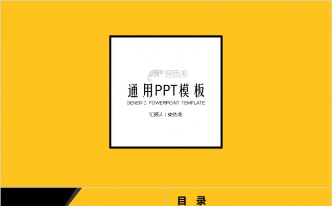 黄黑几何高端通用商务PPT模板缩略图