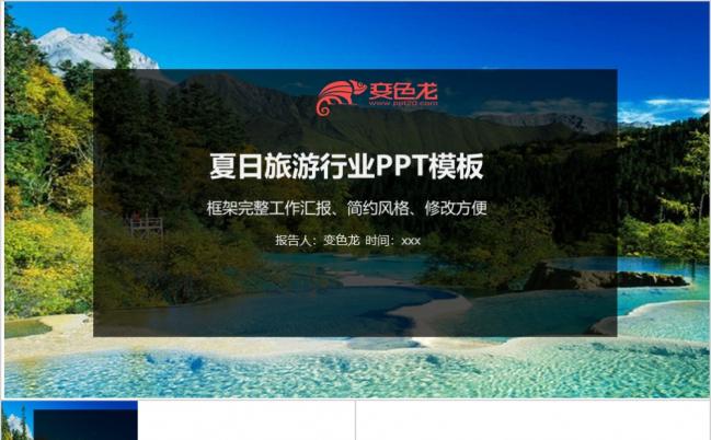 夏日清新自然瀑布美景旅游PPT模板缩略图