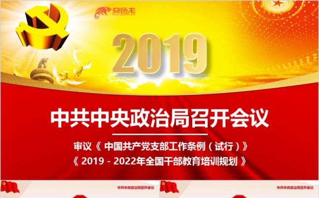 2019中共中央政治局党支部工作条例解读PPT模板缩略图
