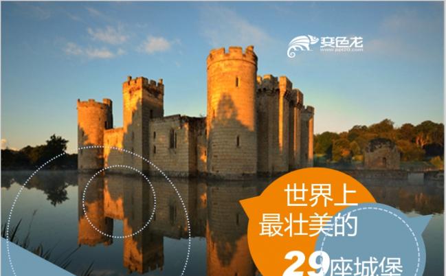 世界最壮美城堡图文说明介绍ppt模板缩略图