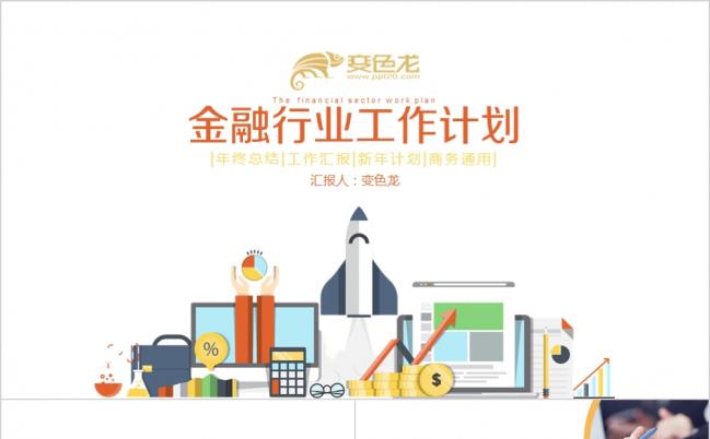 2019保险创业投资项目融资财经投资通用PPT模板缩略图