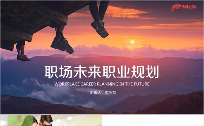 职业生涯规划职业定位PPT模板缩略图