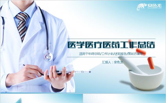 医药代表医院医疗药品工作总结汇报述职PPT模板缩略图