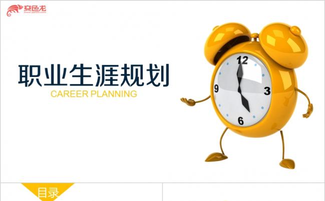 职业生涯规划动态PPT模板缩略图