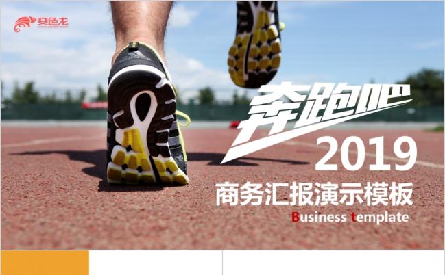 2019奔跑吧年终工作总结报告PPT模板缩略图